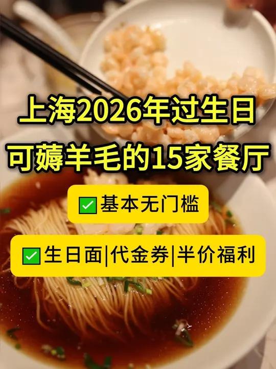 上海2026年过生日可以薅羊毛的15家餐厅!大部分无门槛 注册就能享受,生日的快收好哦,感