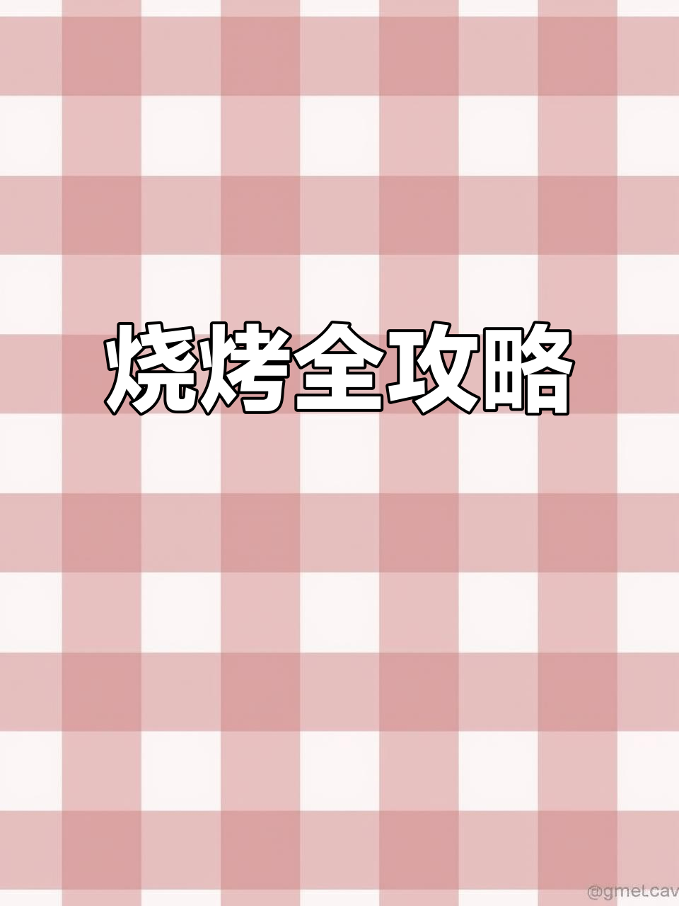 烧烤必备清单,调料与工具一网打尽!