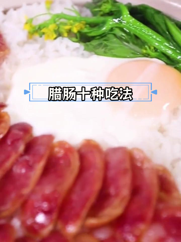 腊肠的十种美味做法,哪种最合你口味?