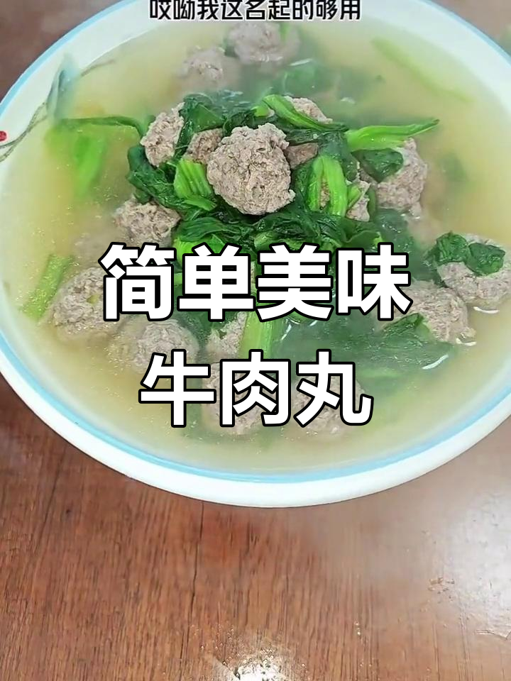 牛肉丸子汤的家常做法