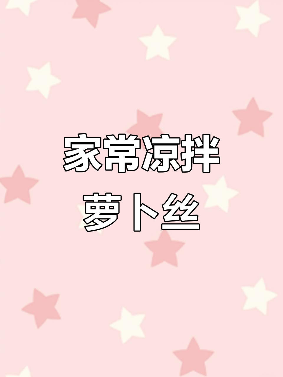 凉拌萝卜丝,家常美味新做法!