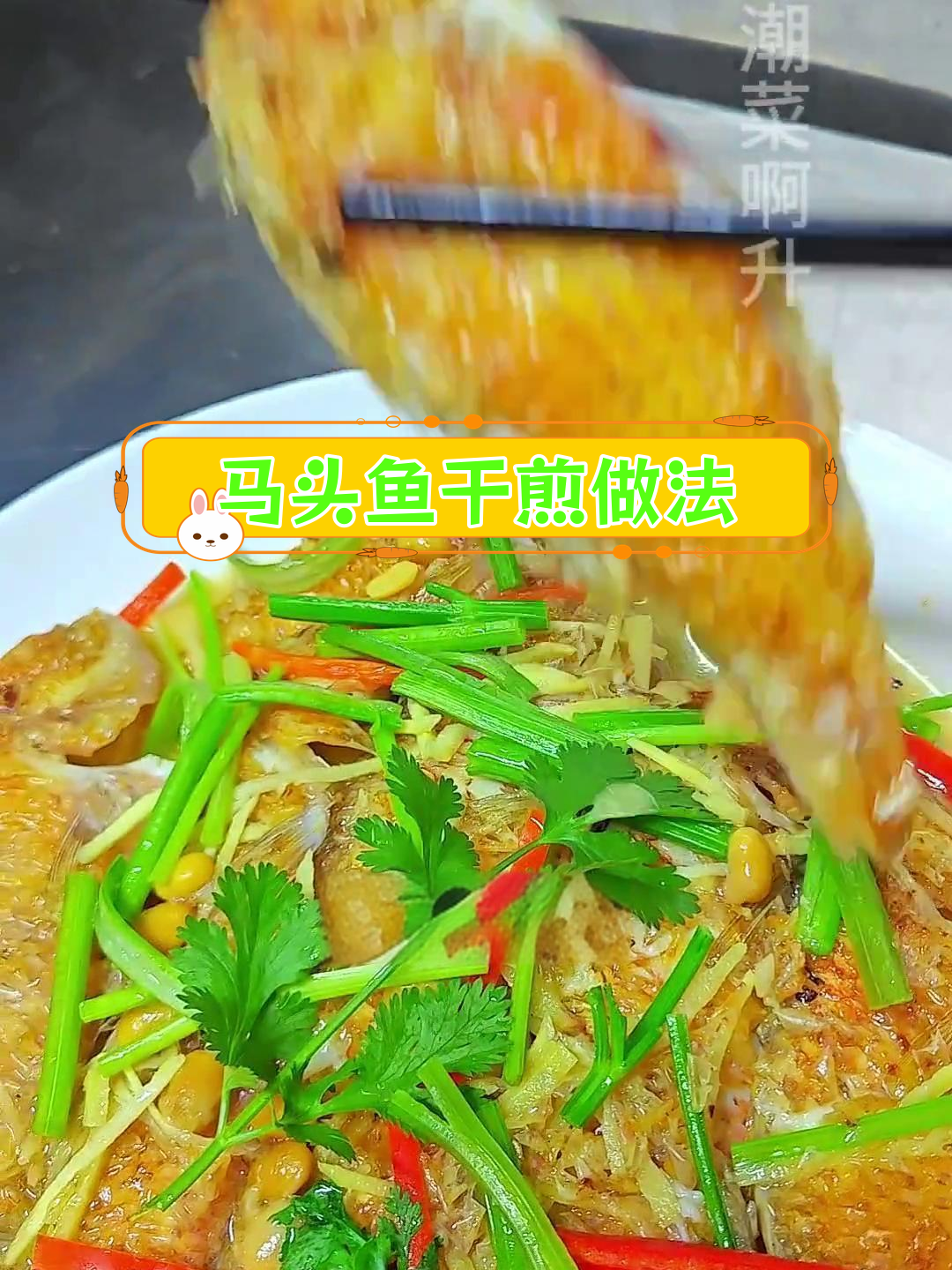 潮汕马头鱼,干煎美味无需去鳞