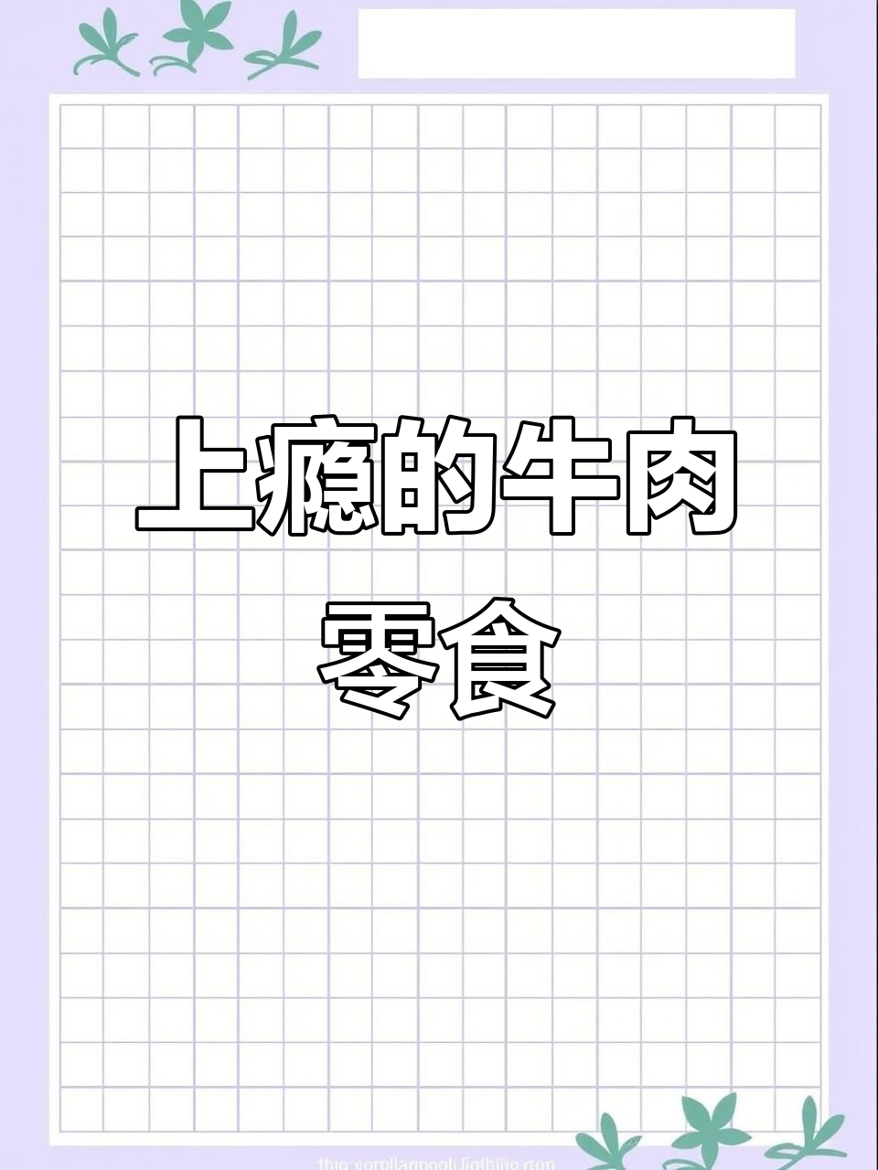 灯影牛肉丝,麻辣微甜,芝麻香气扑鼻,停不下来!
