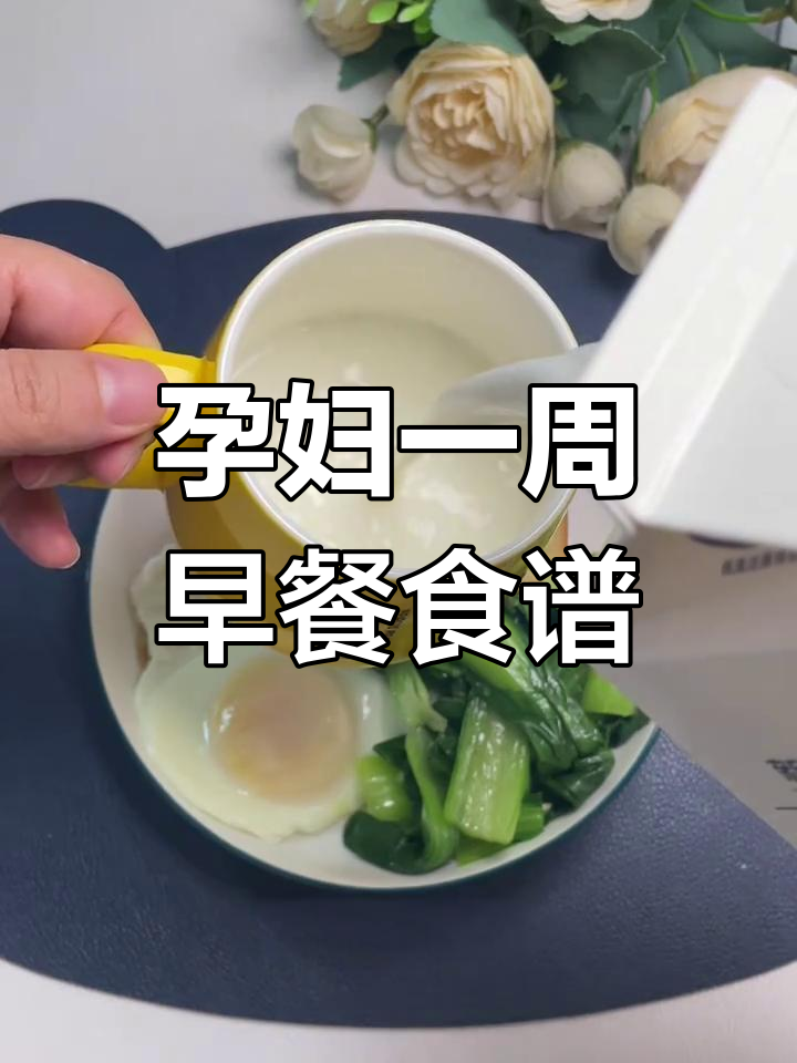 孕期一周早餐全攻略,营养搭配让你健康每一天