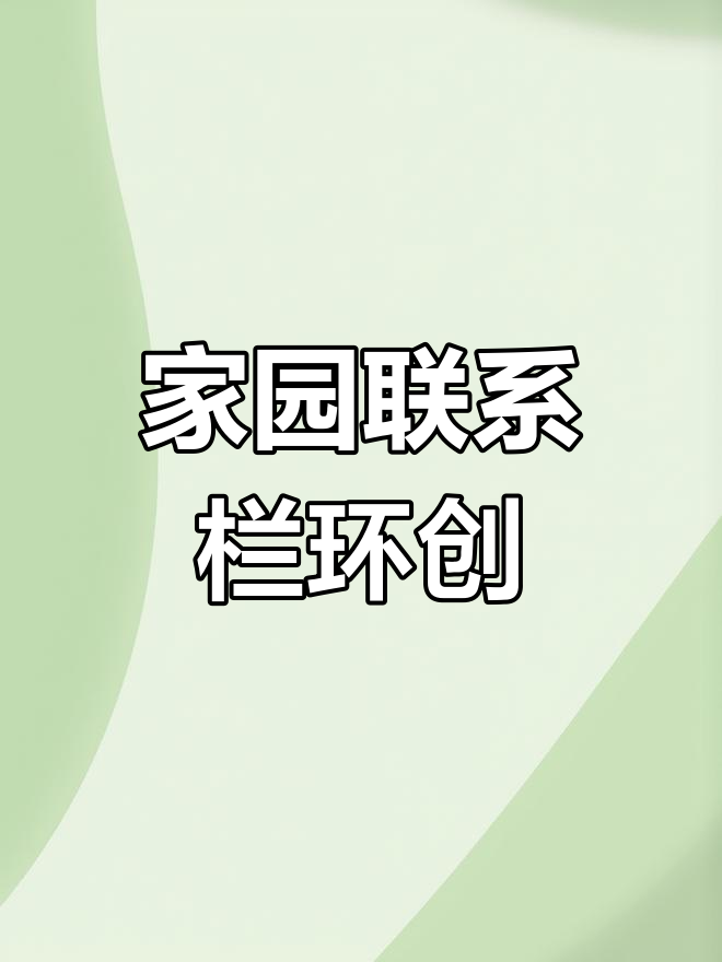 家园联系栏环创设计参考,打造温馨互动空间
