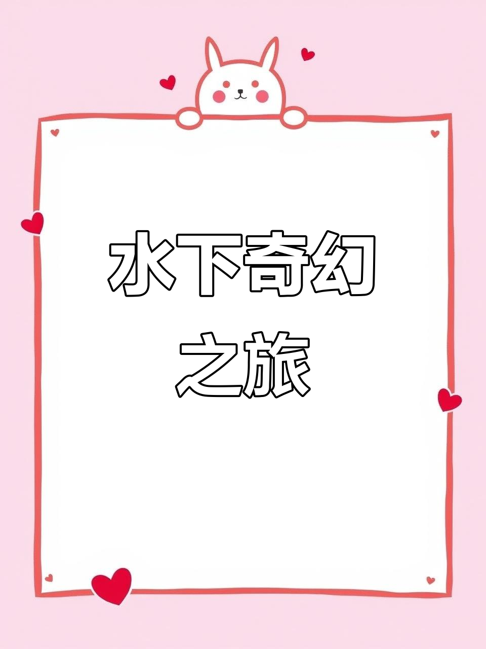 获得PADI美人鱼证书,畅游水下世界,感受自由与宁静