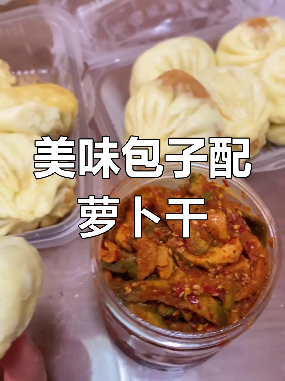 这家包子搭配萝卜干,味道绝了