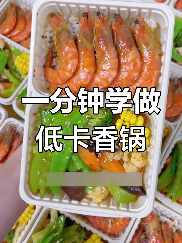 低卡版海鲜麻辣香锅,轻松做美味