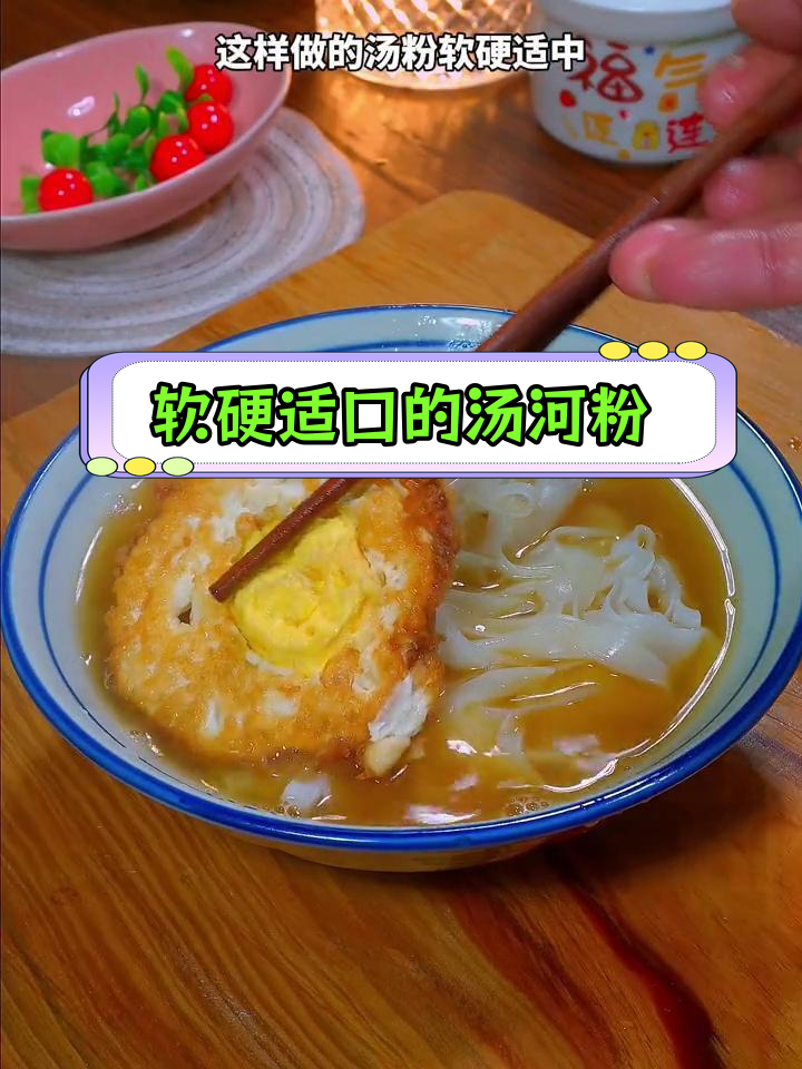 汤河粉的正确做法,避免常见误区