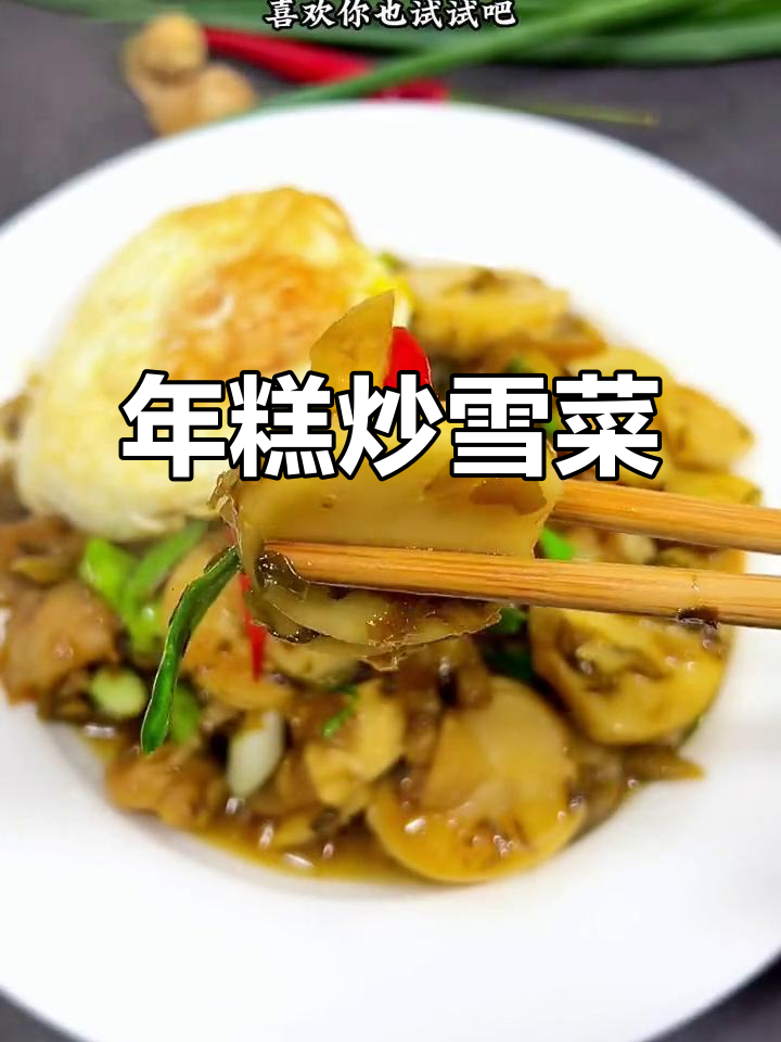 雪菜炒年糕,鲜香十足,搭配冬笋和荷包蛋更美味