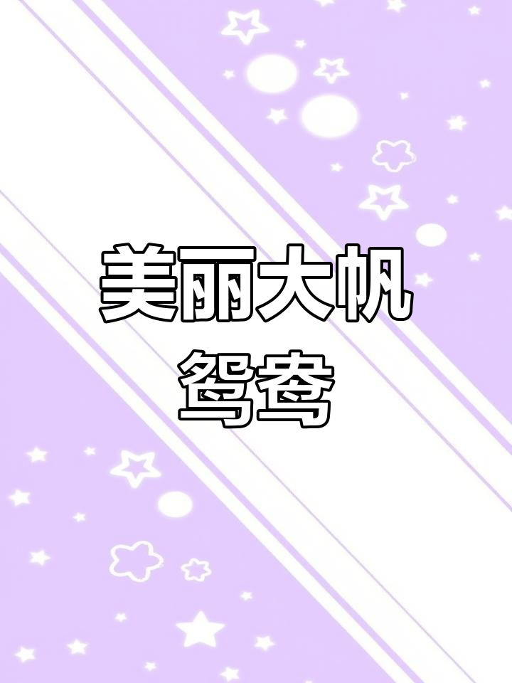 大帆鸳鸯:温和美丽的后颌鱼