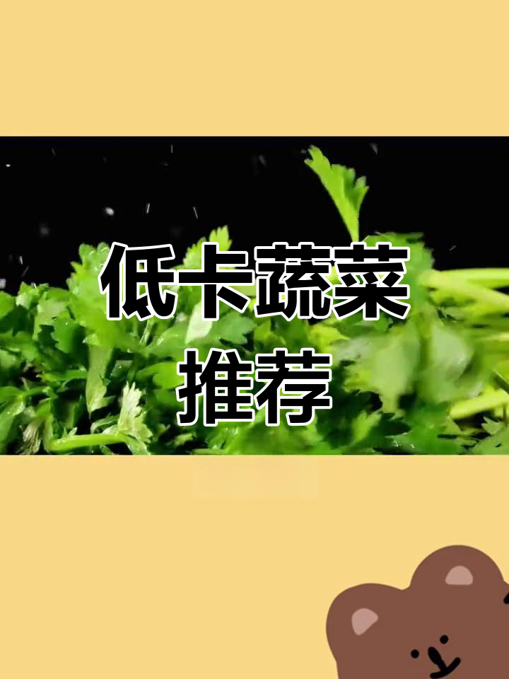 芹菜热量低,减脂必备