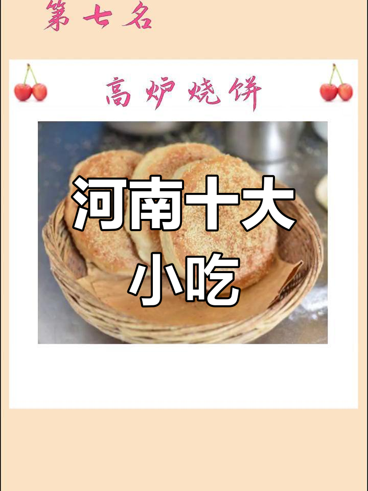 河南十大经典小吃,你尝过几种?