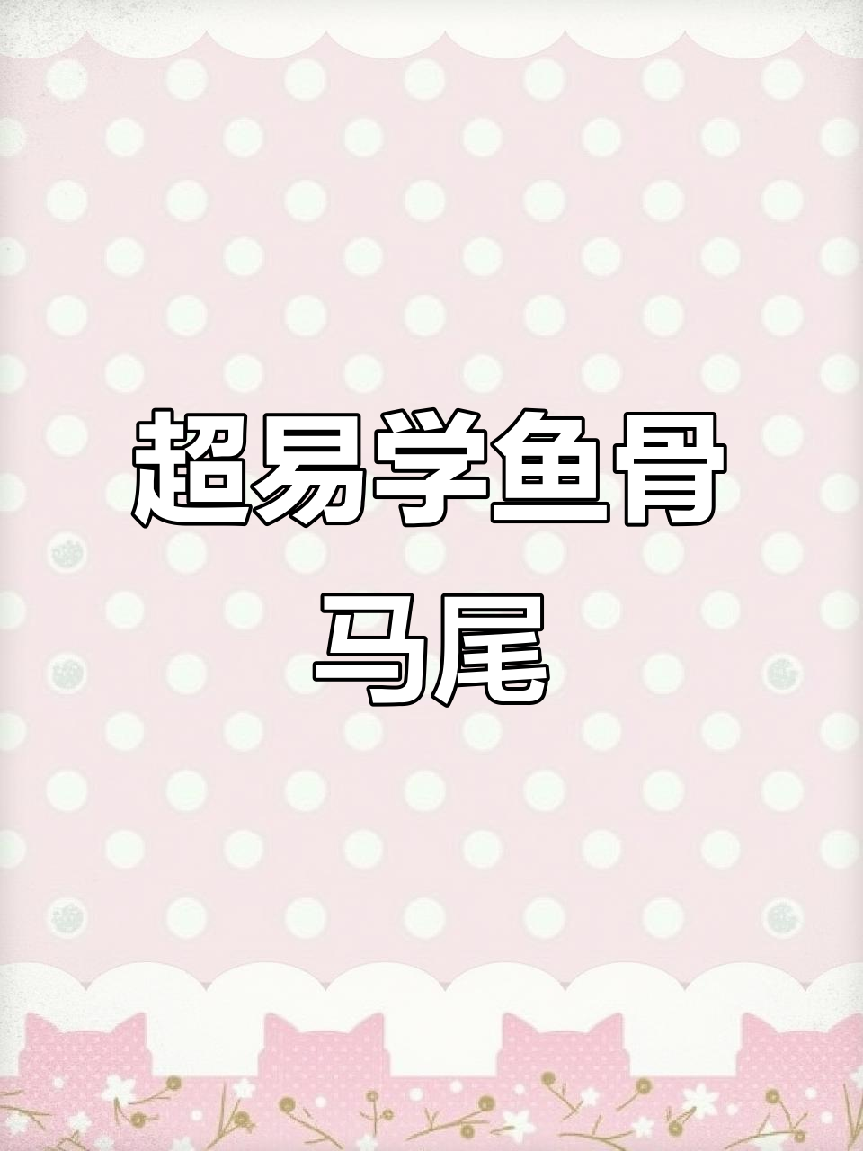 简单步骤教你轻松扎出完美鱼骨马尾辫,发量翻倍又显瘦