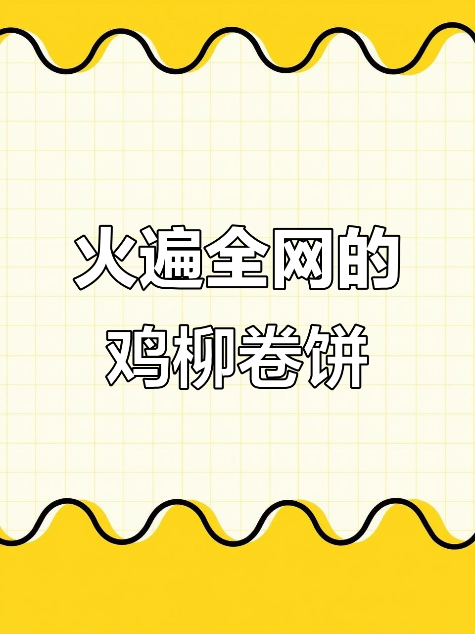 这家鸡柳卷饼,肉多到不敢信!