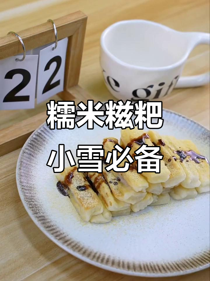 小雪节气到，糯叽叽的糍粑来袭！又香又甜，吃上一口停不下来