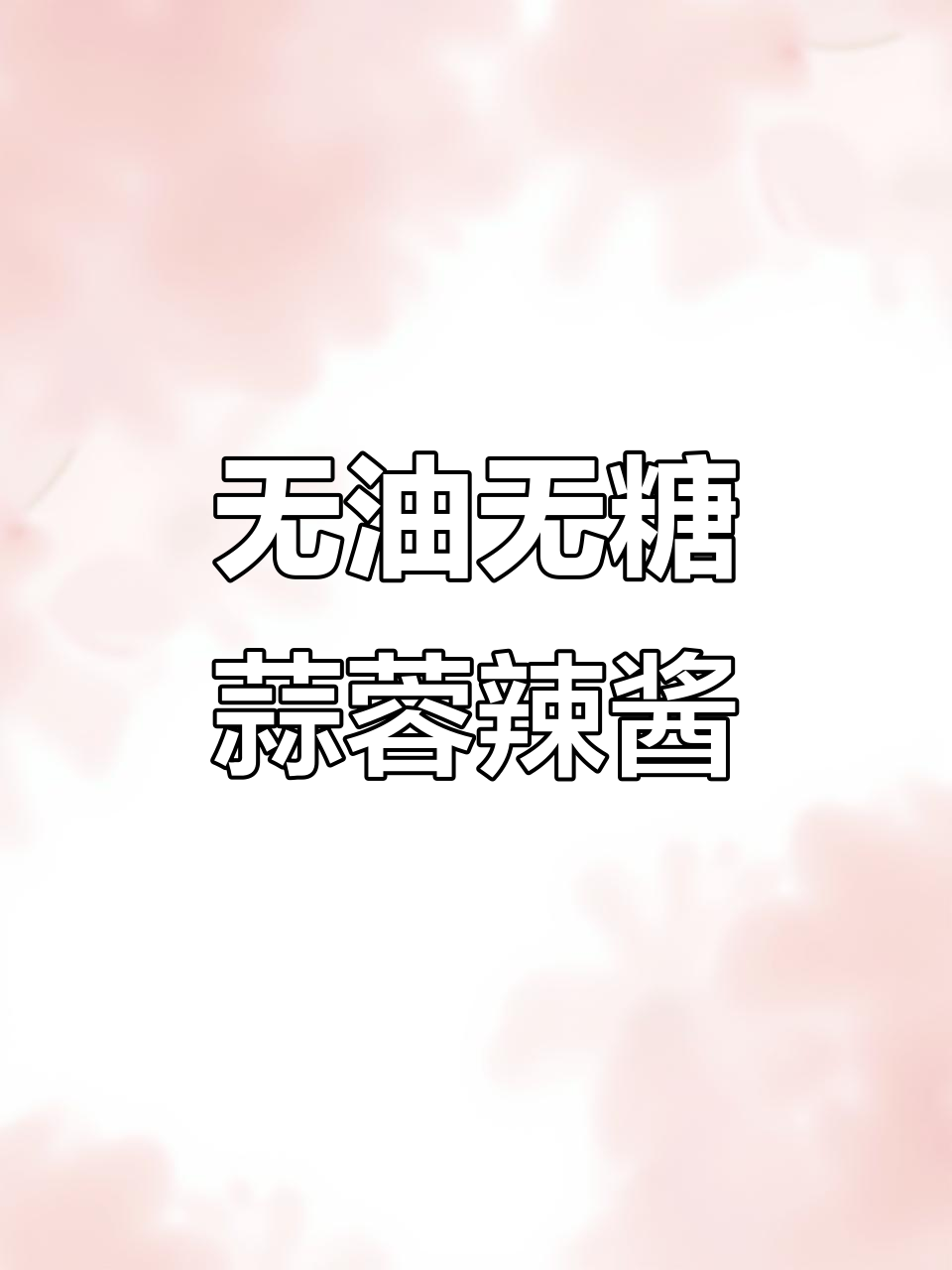 零脂肪蒜蓉辣椒酱,拌面夹面包都超赞