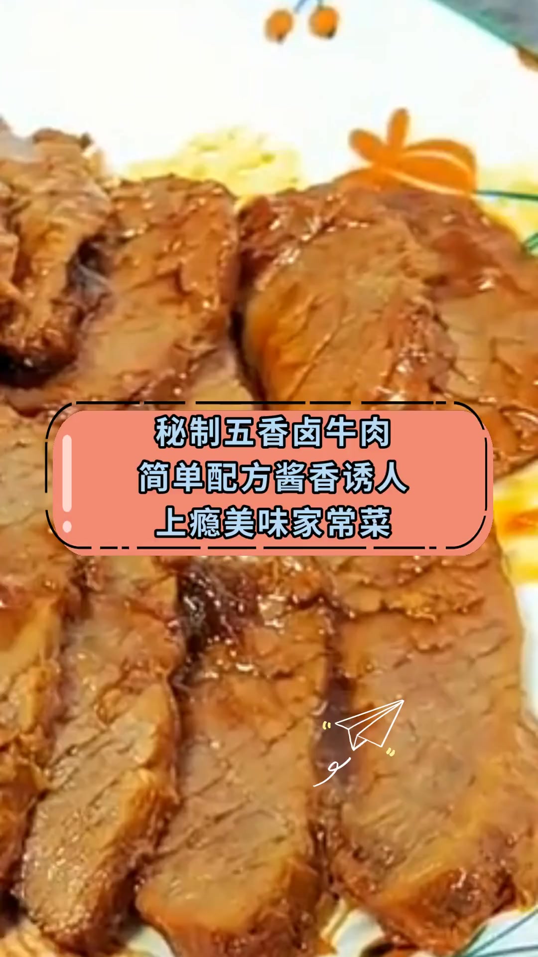 秘制五香卤牛肉简单配方酱香诱人上瘾美味家常菜