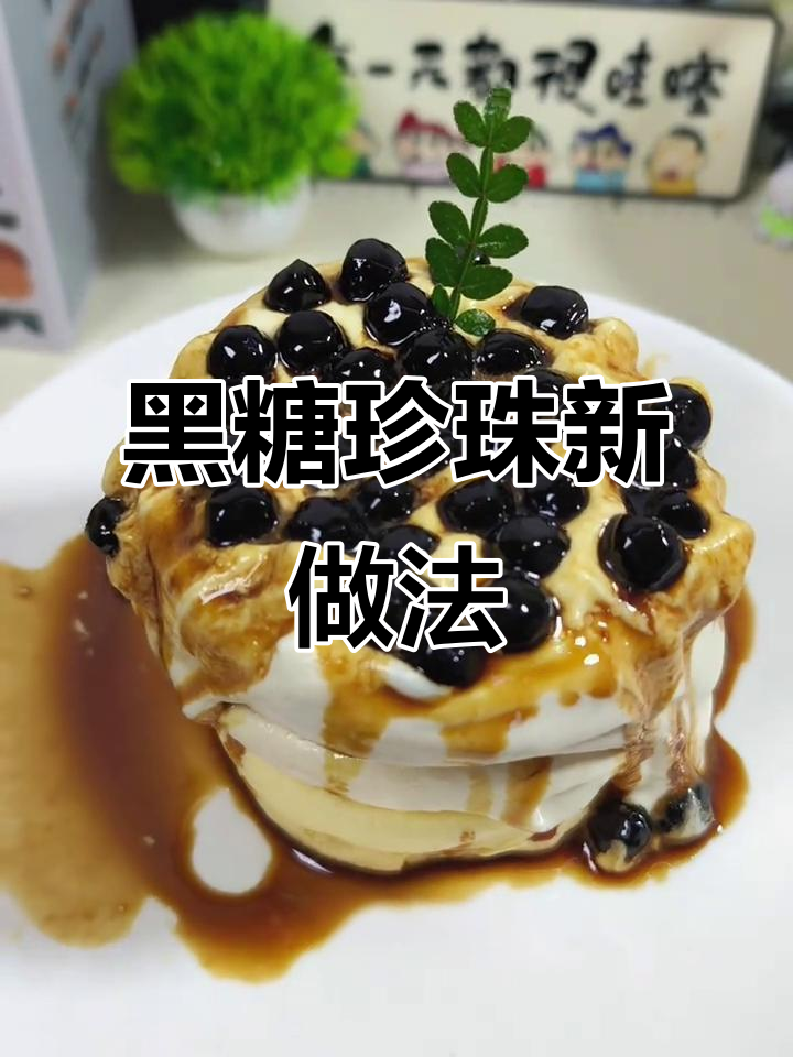 软糯黑糖珍珠,搭配奶茶与舒芙蕾,八小时依旧柔软!