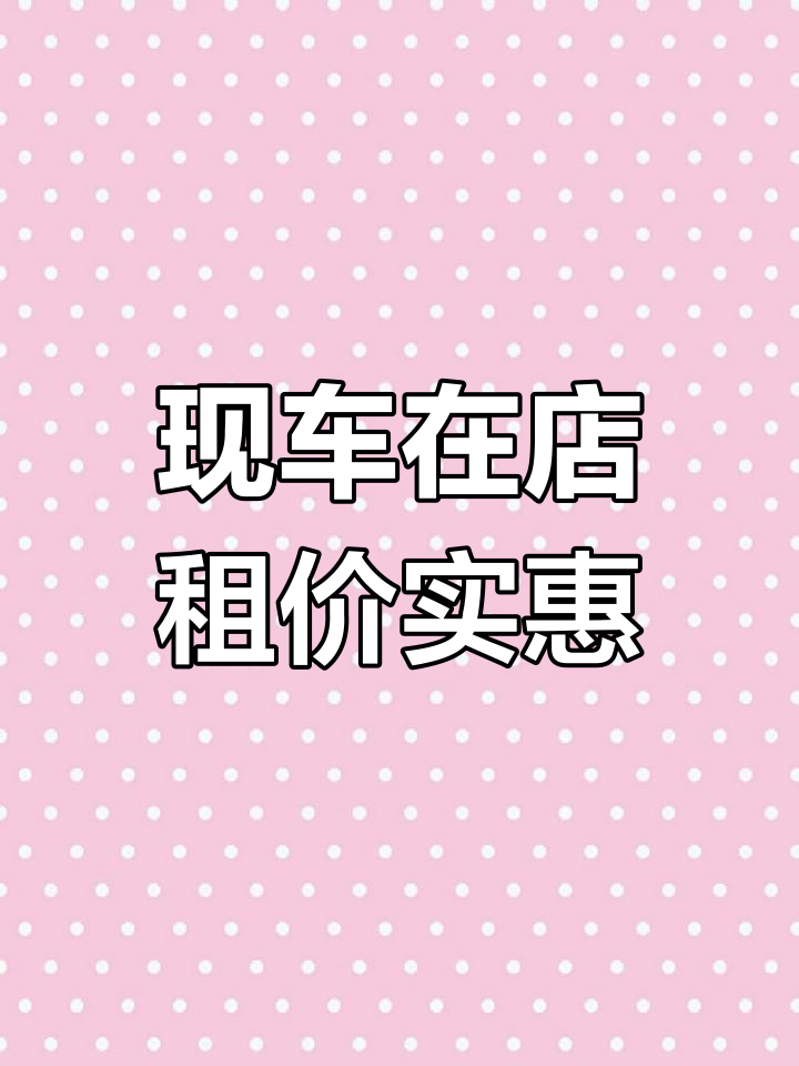 东莞新能源面包车租赁,真实价格不容错过