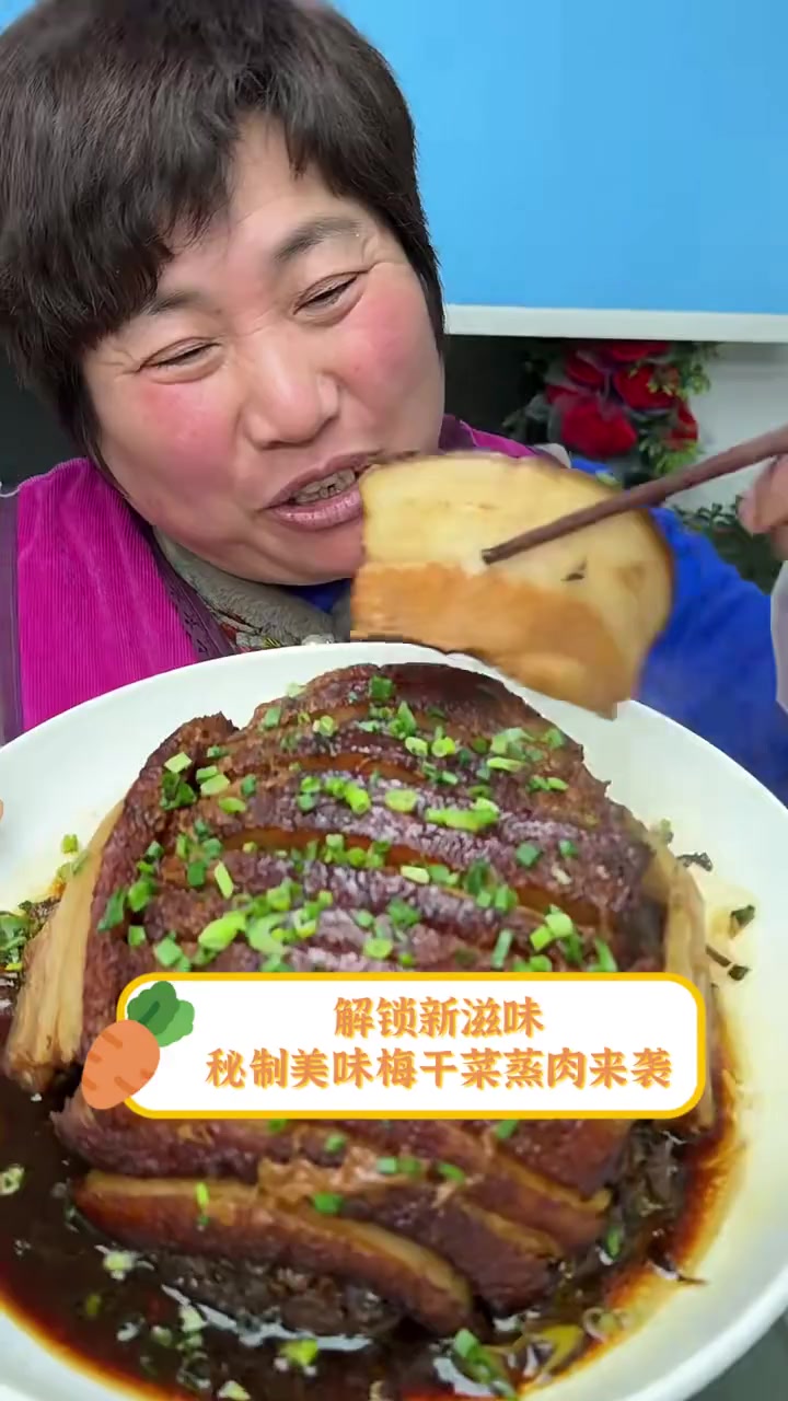解锁新滋味,秘制美味梅干菜蒸肉来袭