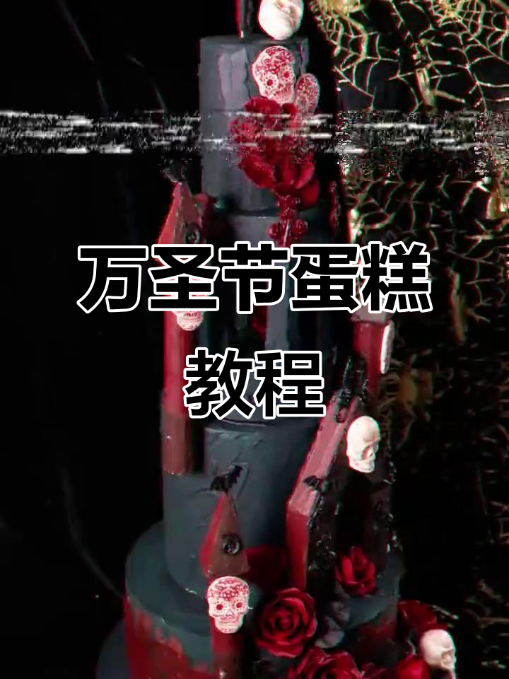 万圣节必备!骷髅古堡蛋糕,轻松学会!