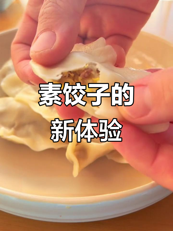 第一次尝试包素饺子,简单又美味,真是超赞的!
