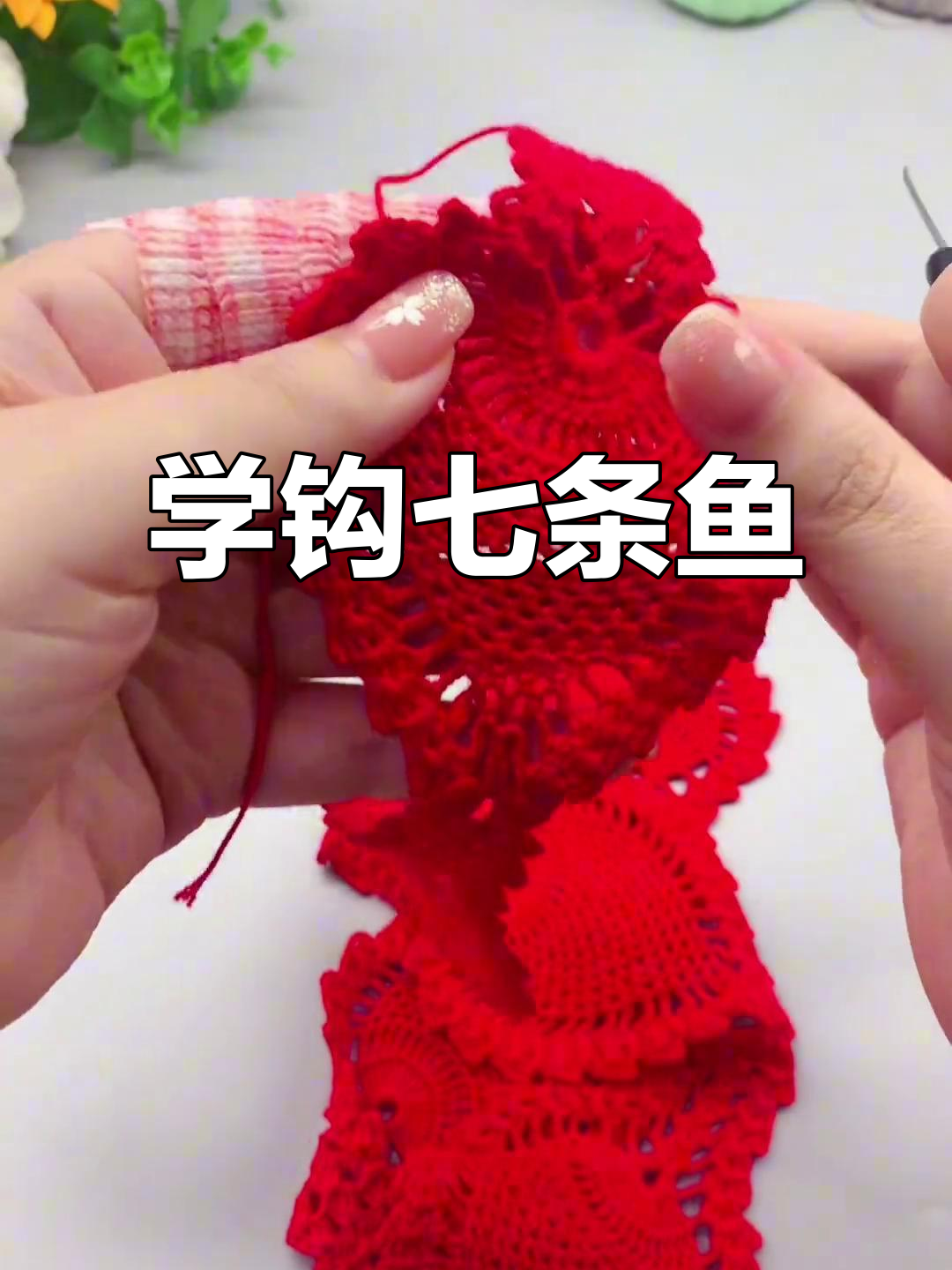 钩针编织七条鱼,轻松学会反面整理技巧