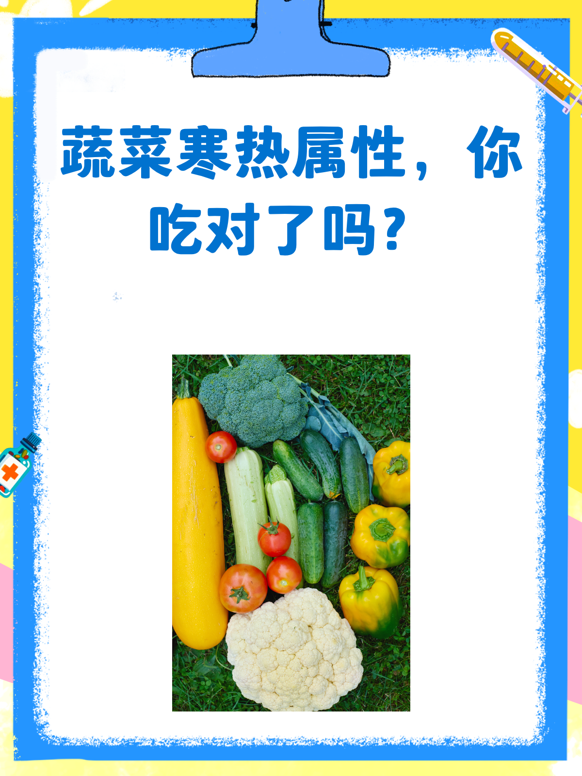蔬菜也分寒热?吃对了才养生!
