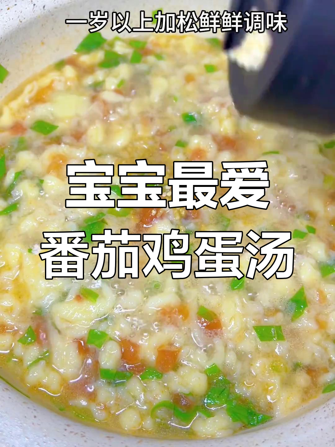 番茄鸡蛋疙瘩汤,软糯可口宝宝超爱