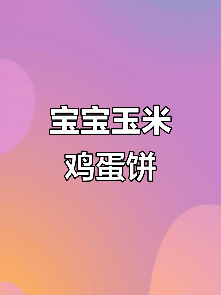 10月特供玉米鸡蛋饼,香甜软糯宝宝爱