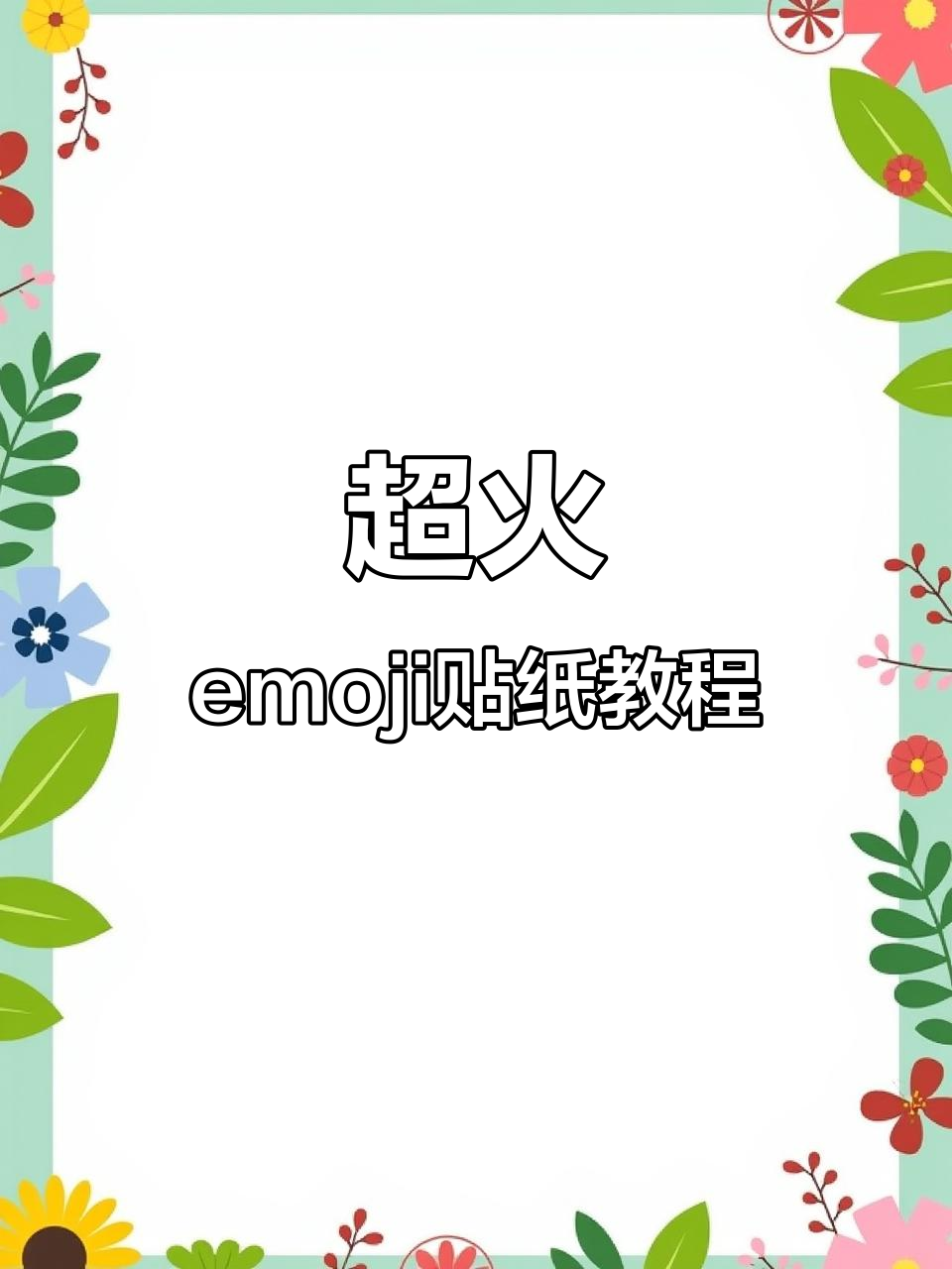 轻松制作ins风emoji表情贴纸,苹果安卓都能用