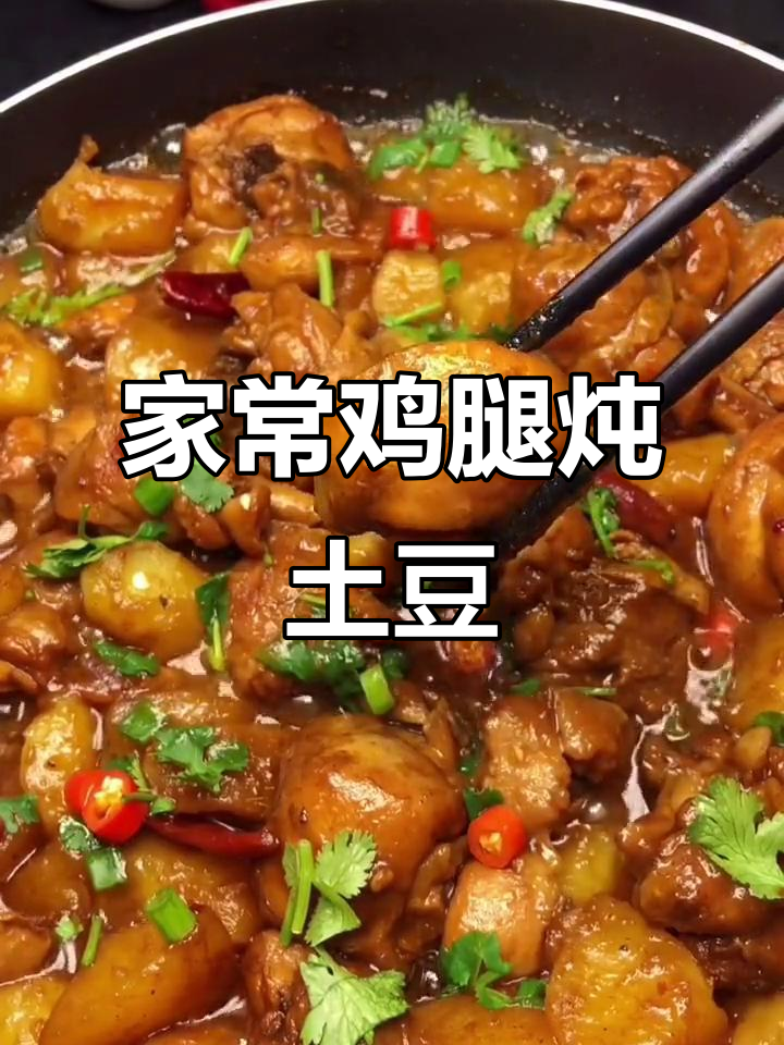 鸡腿炖土豆,家常美味让你吃不停