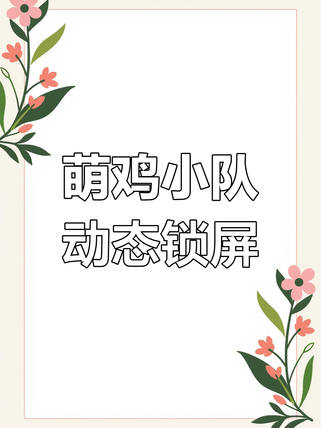 萌鸡小队动态壁纸，放假不慌张，爱你不忘