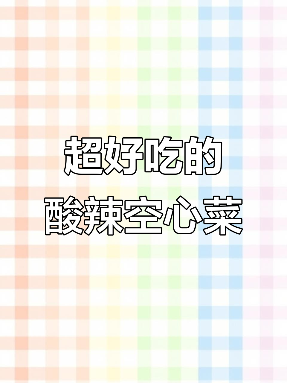 酸辣空心菜梗,简单又下饭!