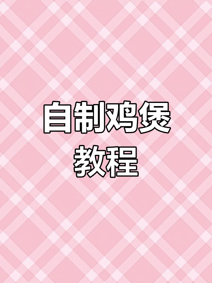 在家做鸡煲,香辣美味轻松享