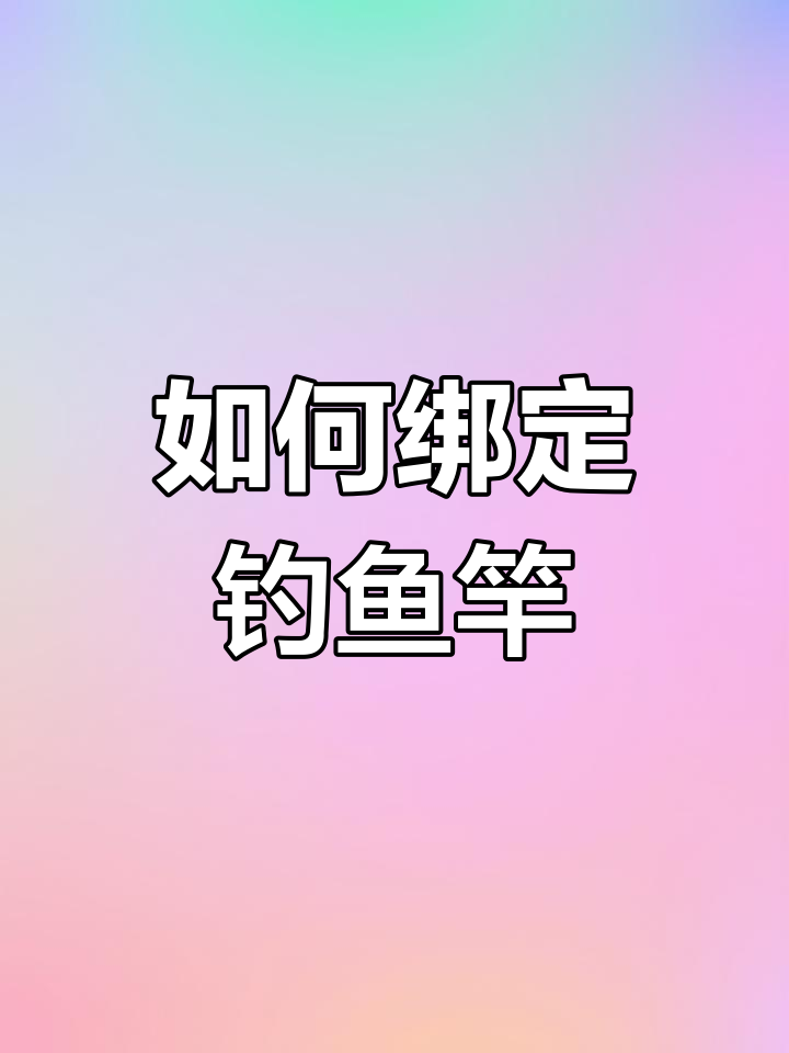 儿童玩具鱼竿绑线技巧