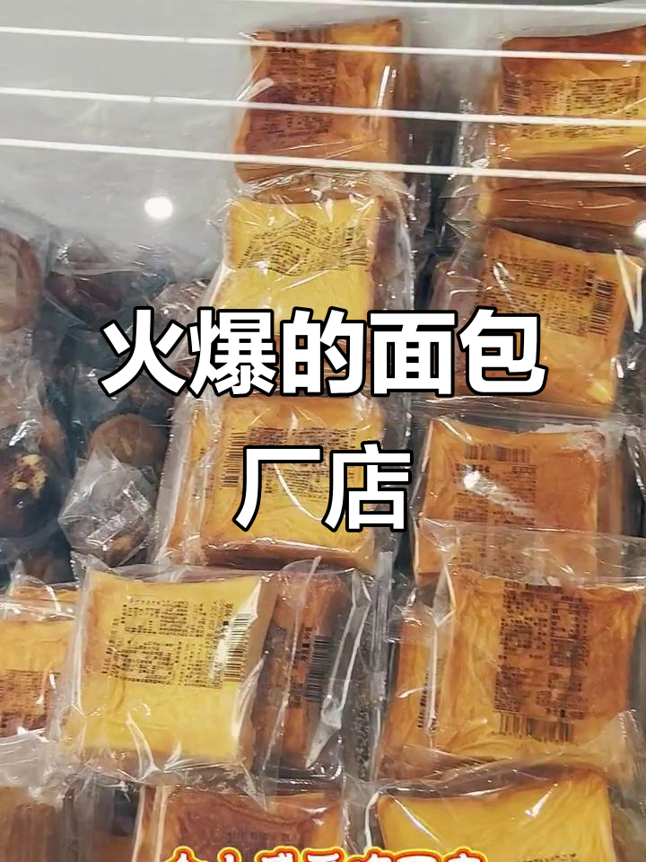 面包西点工厂店火了,但味道平平无奇