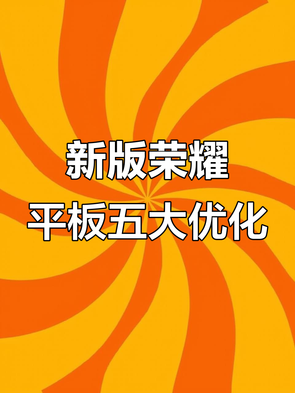 荣耀平板使用指南:五个设置让体验更流畅