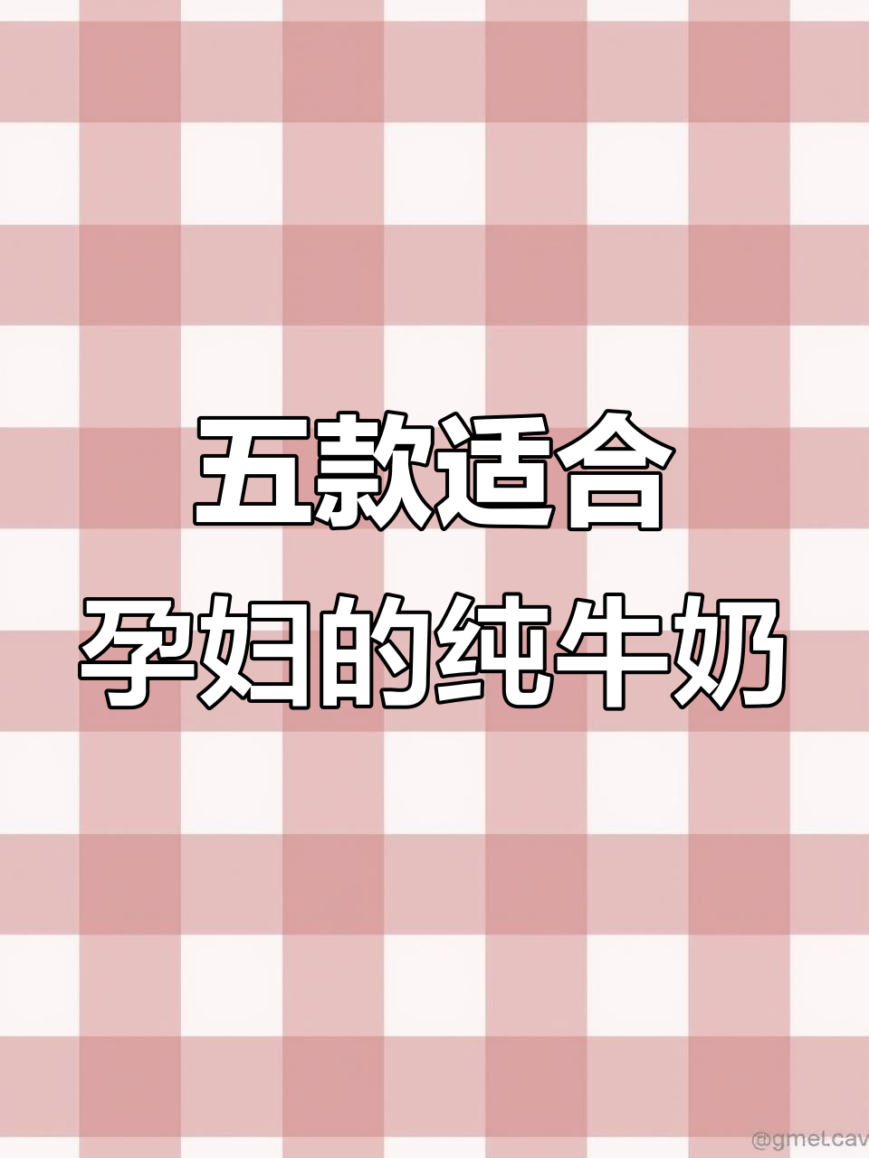 孕妇必喝!五款最值得推荐的纯牛奶品牌