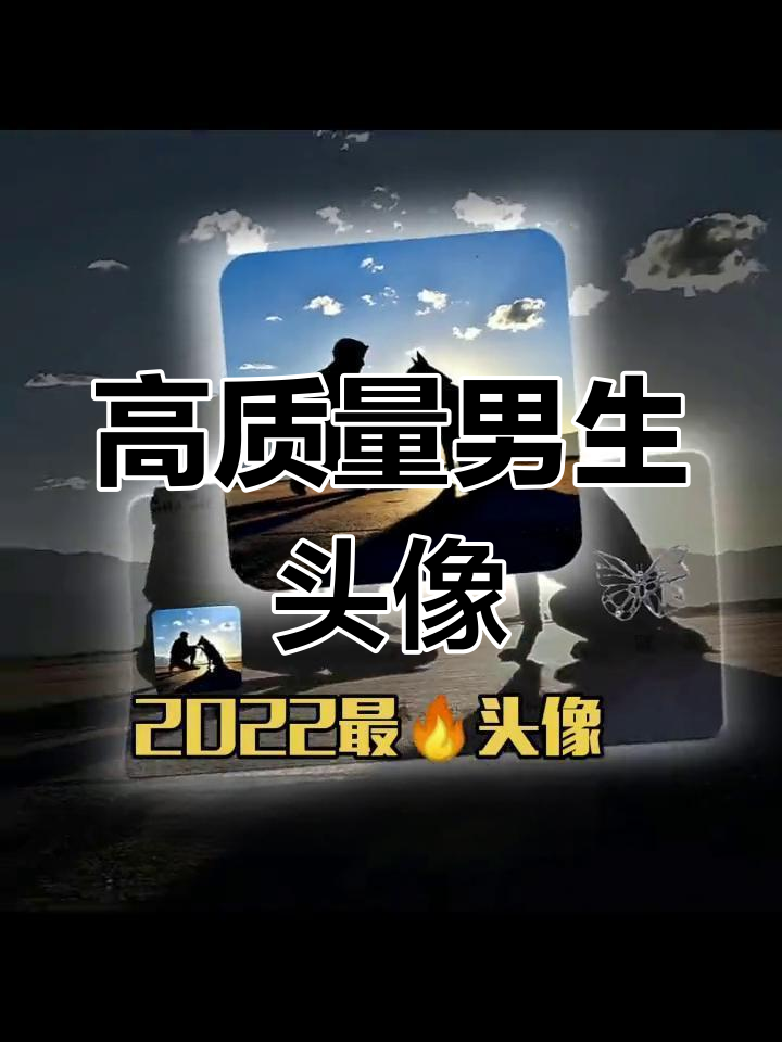 2023年男生高质量头像推荐,氛围感满分