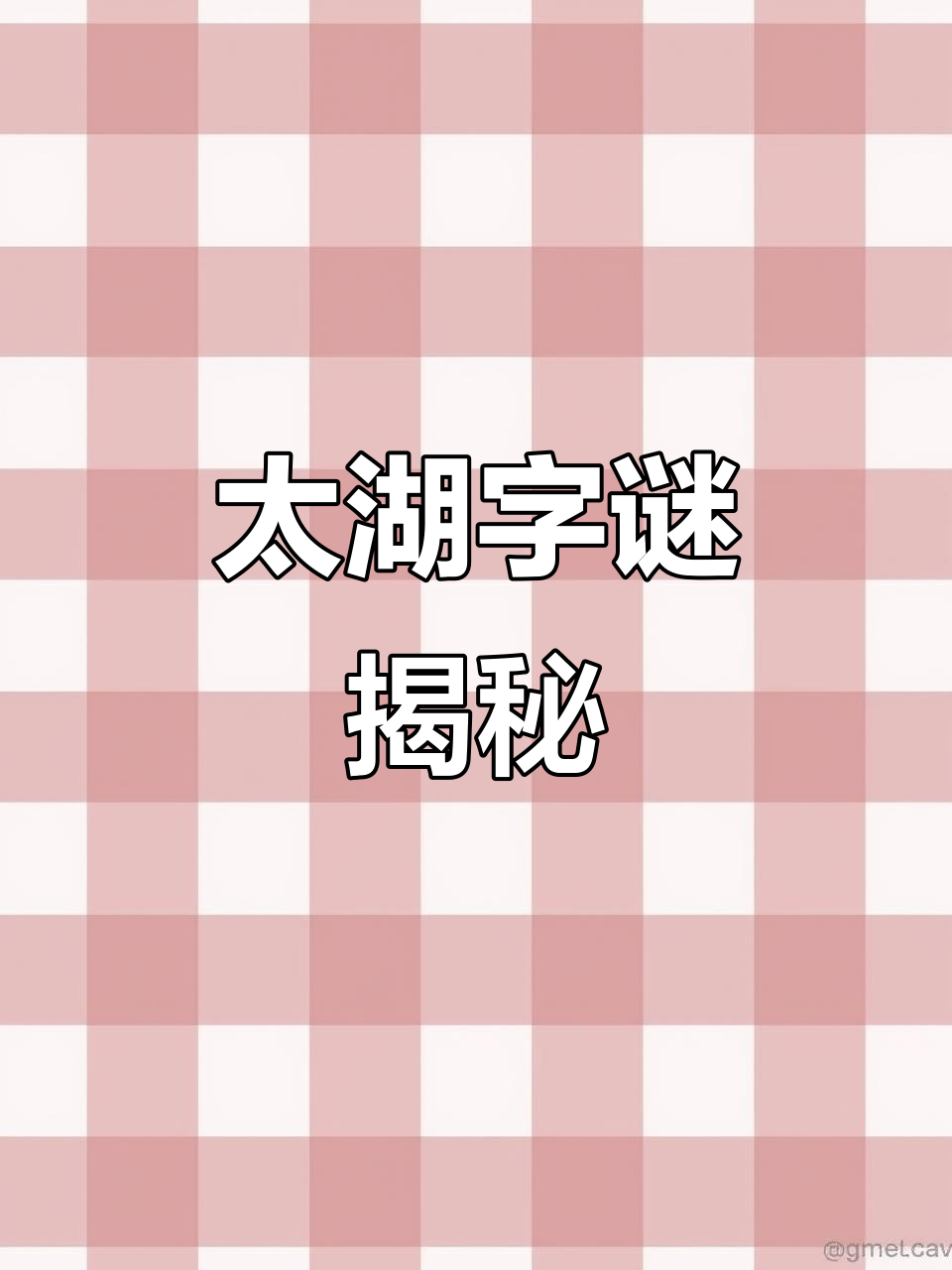 书法文化与太湖字谜的魅力