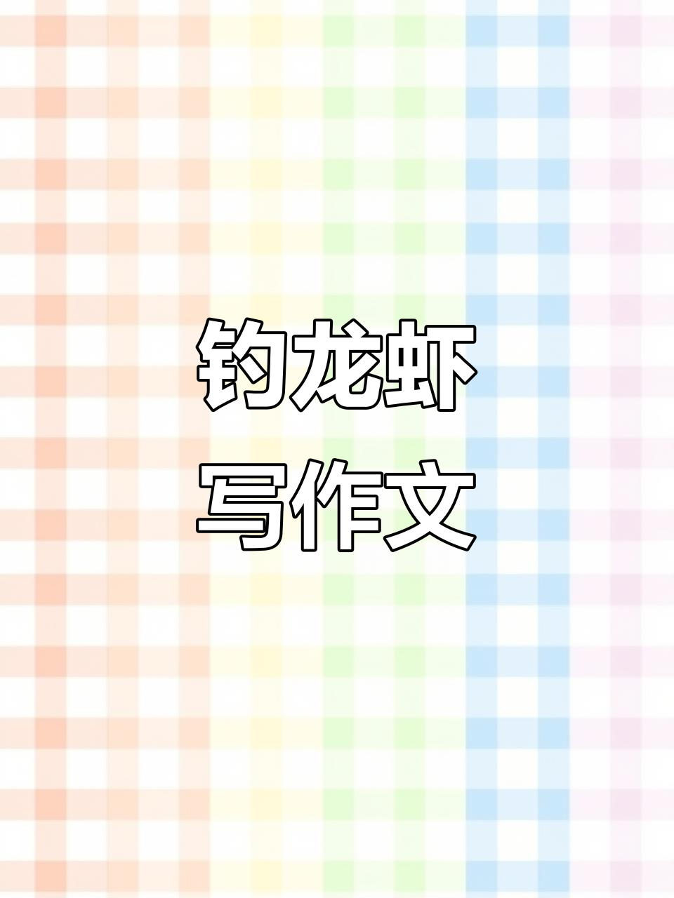 暑假不写作业,钓龙虾也能写出精彩作文!