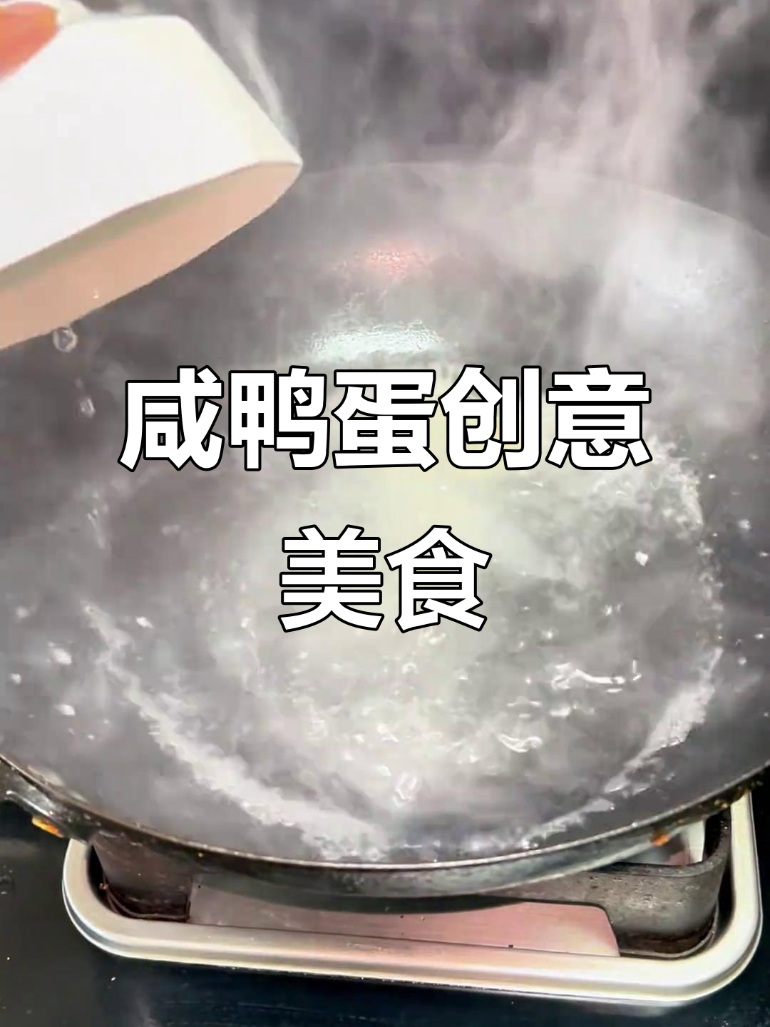 用咸鸭蛋挑战做六菜一汤,消费降级也能做出美味!