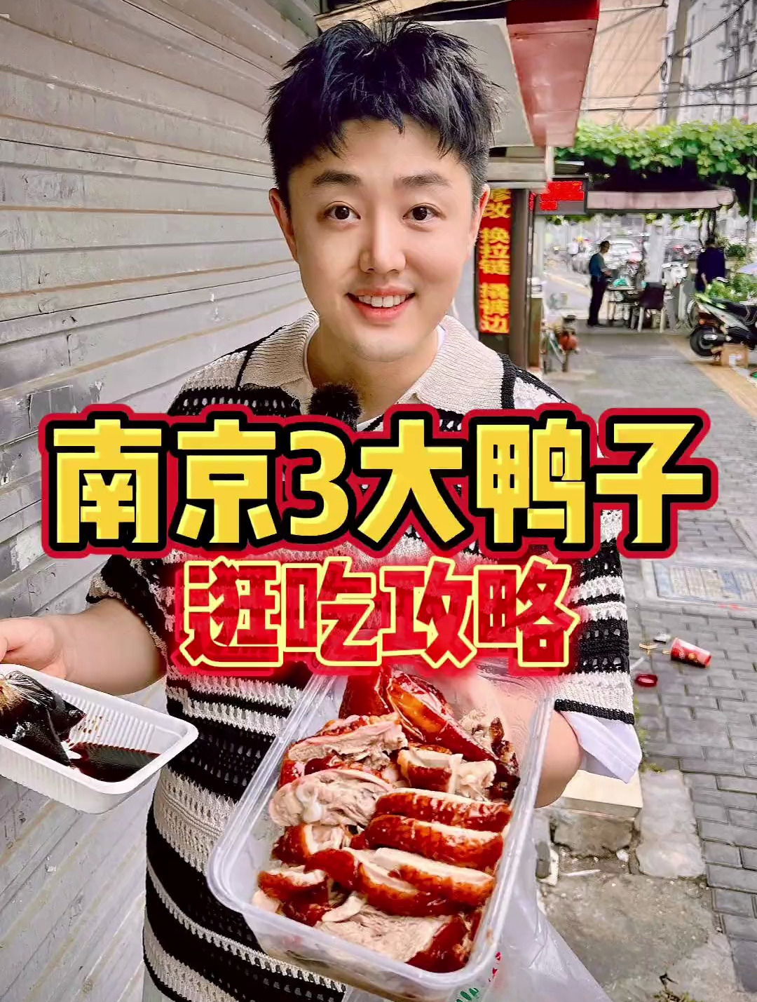 来南京必吃的三大鸭子「金陵烤鸭、酱板鸭、盐水鸭」