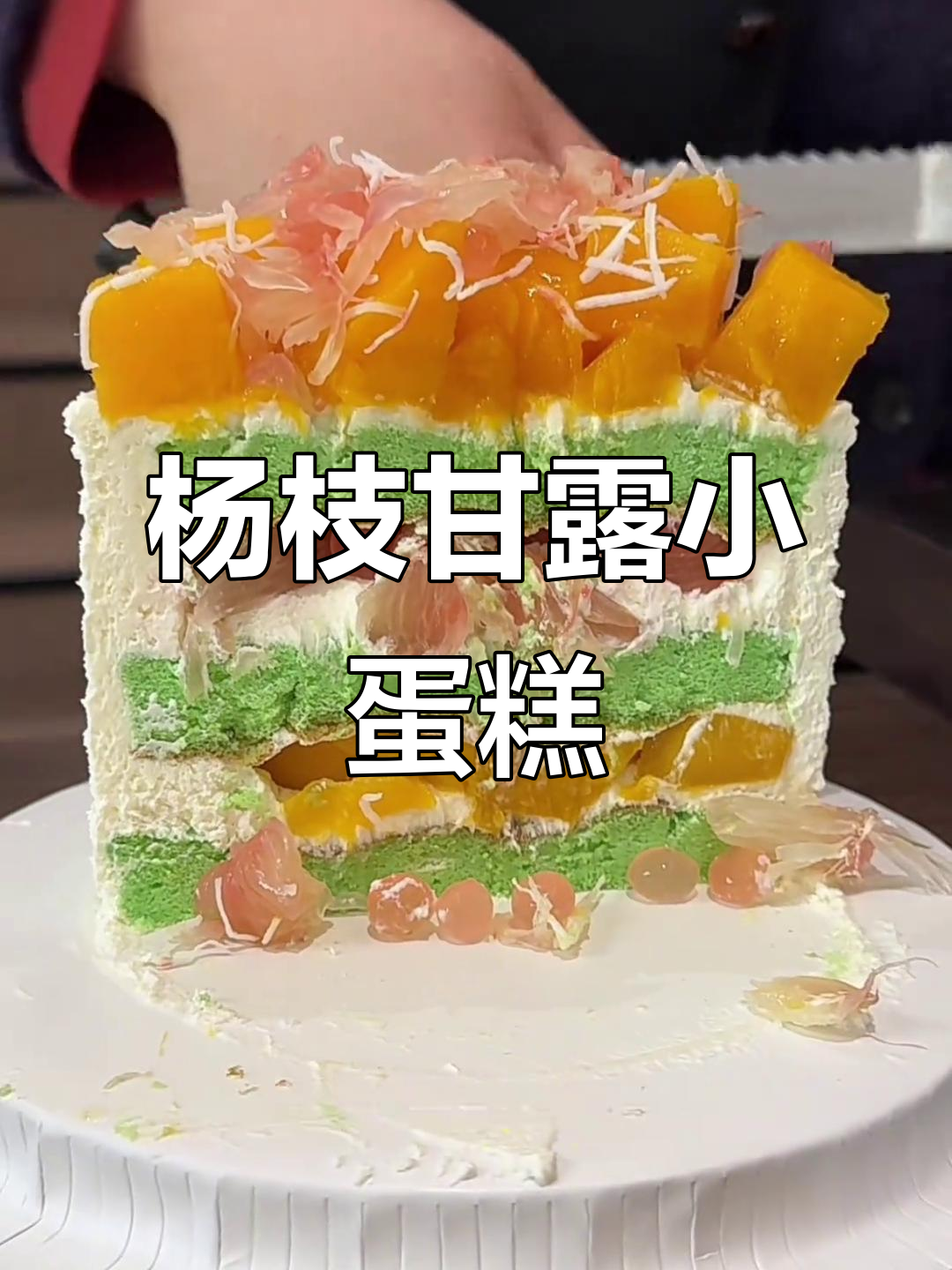 杨枝甘露蛋糕,芒果椰子奶油搭配大颗粒柚子肉,一口爆棚幸福感