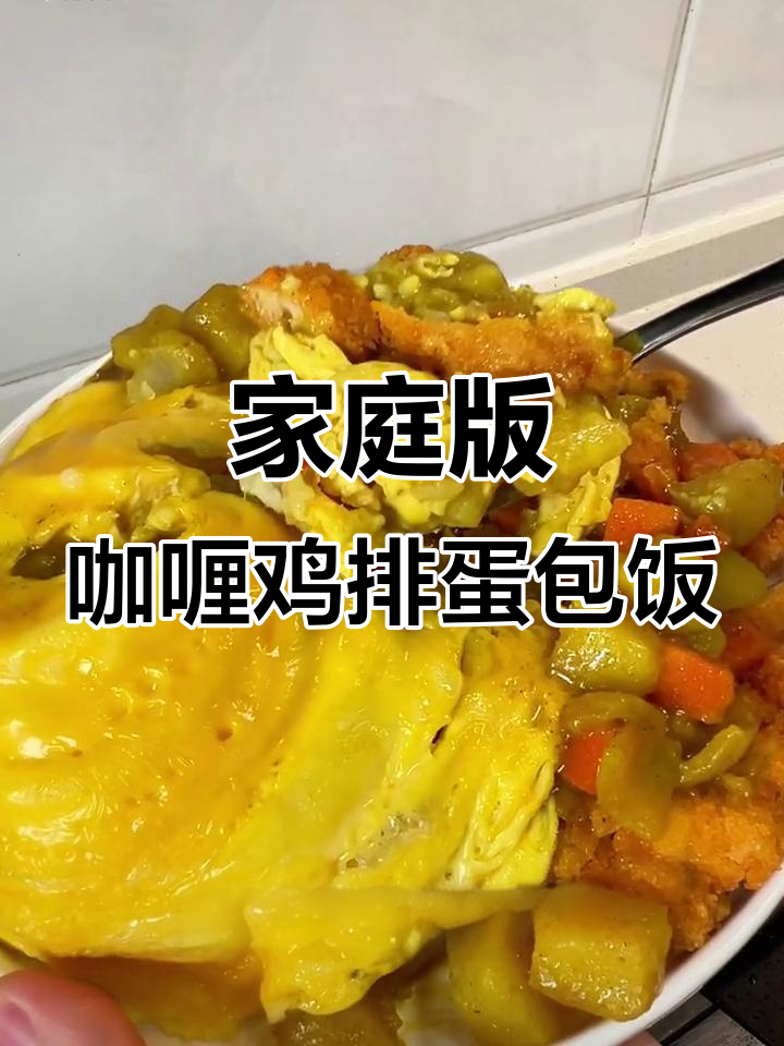 自制咖喱鸡排蛋包饭,香脆美味不输餐厅
