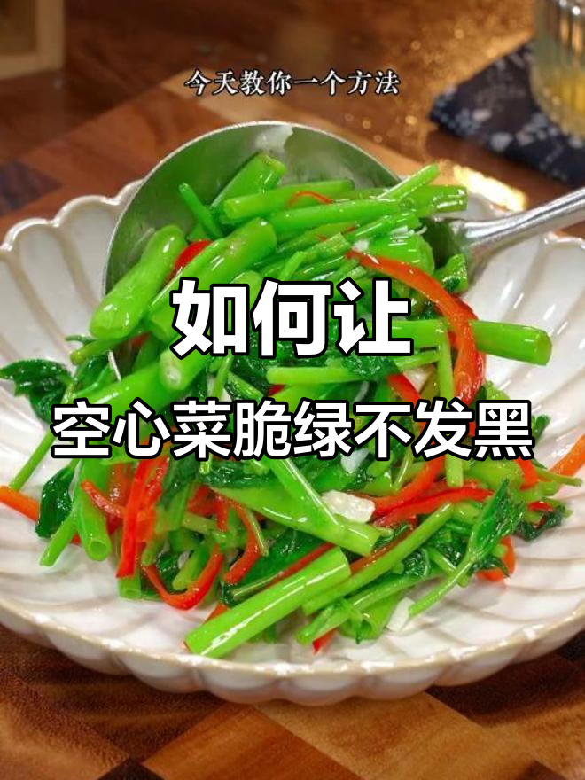 空心菜炒出翠绿不发黑,秘诀全在这!