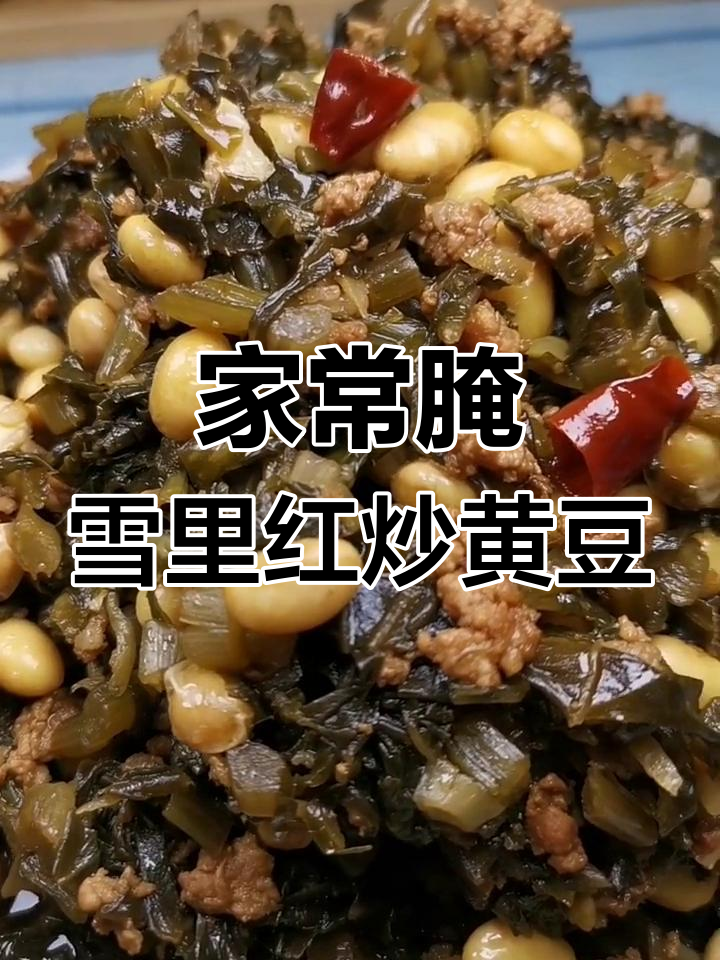 妈妈的味道,雪里红炒黄豆肉末,家常小菜大美味