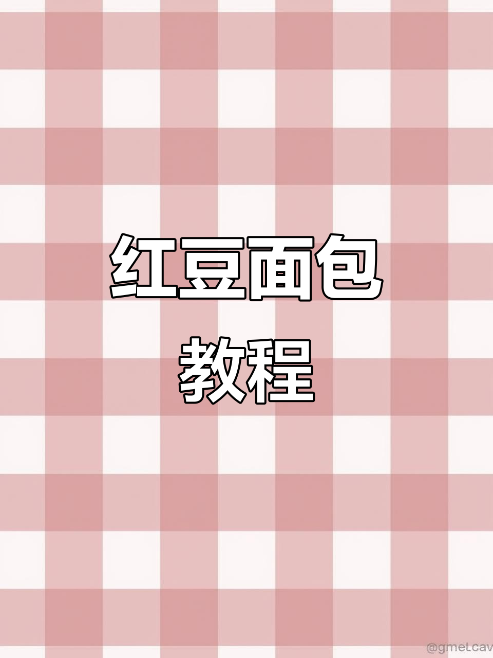 红豆面包，奶香十足，松软可口，轻松上手！